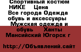 Спортивный костюм НИКЕ  › Цена ­ 2 200 - Все города Одежда, обувь и аксессуары » Мужская одежда и обувь   . Ханты-Мансийский,Югорск г.